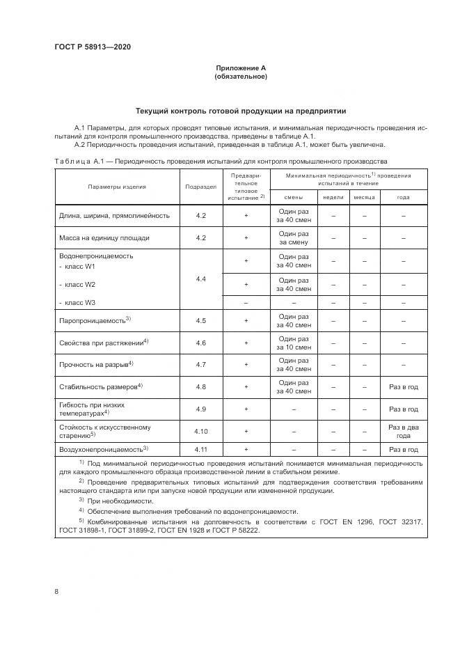 ГОСТ Р  58913-2020, страница 12