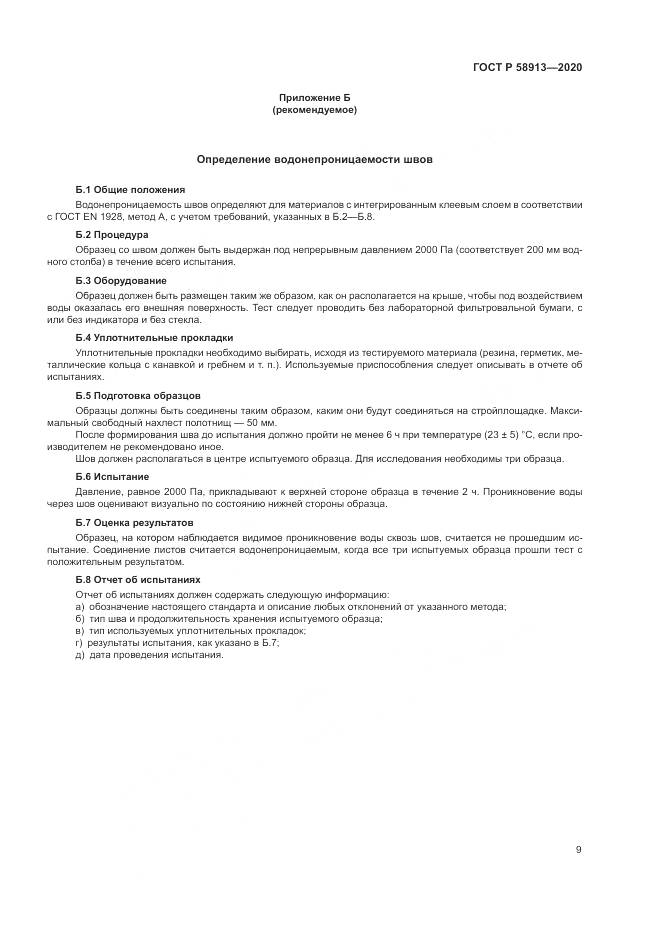 ГОСТ Р  58913-2020, страница 13
