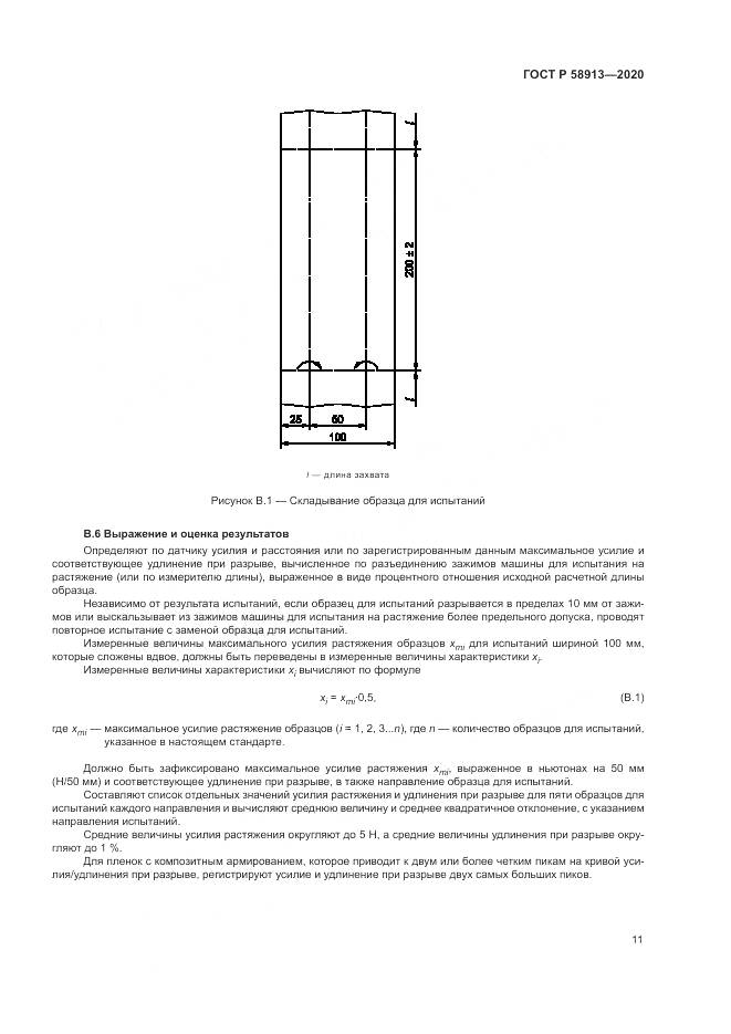 ГОСТ Р  58913-2020, страница 15
