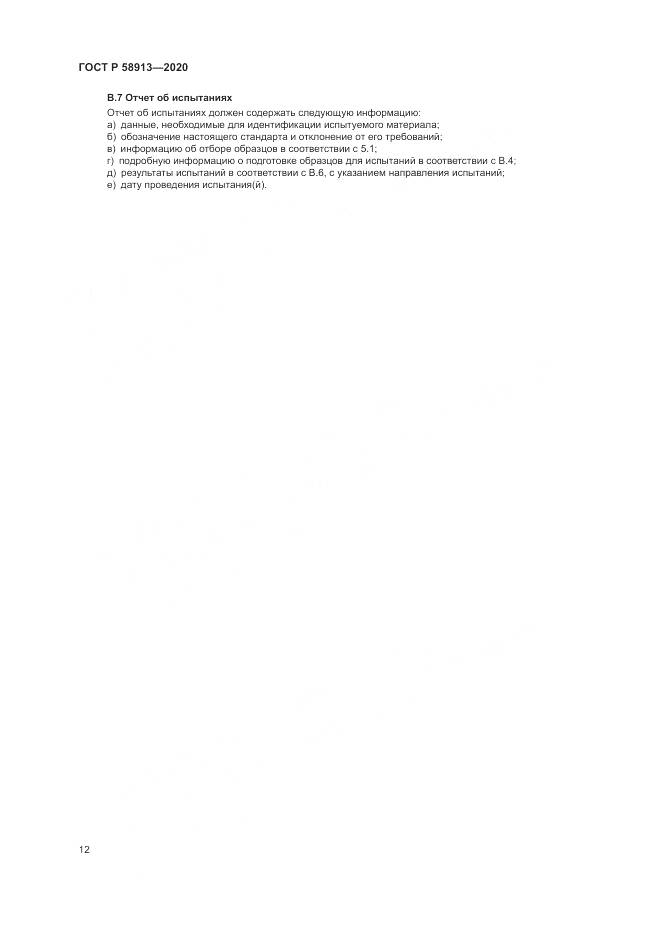 ГОСТ Р  58913-2020, страница 16