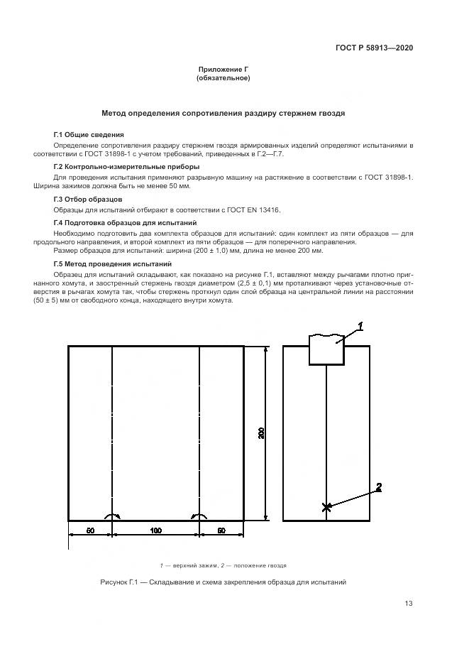 ГОСТ Р  58913-2020, страница 17