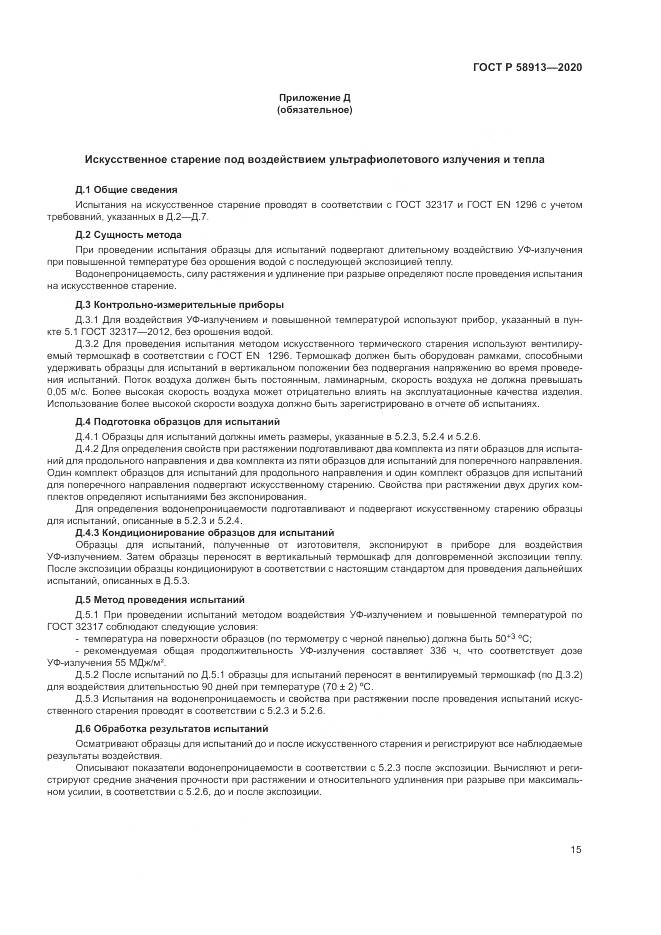 ГОСТ Р  58913-2020, страница 19