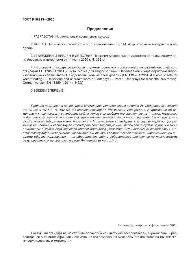 ГОСТ Р  58913-2020, страница 2