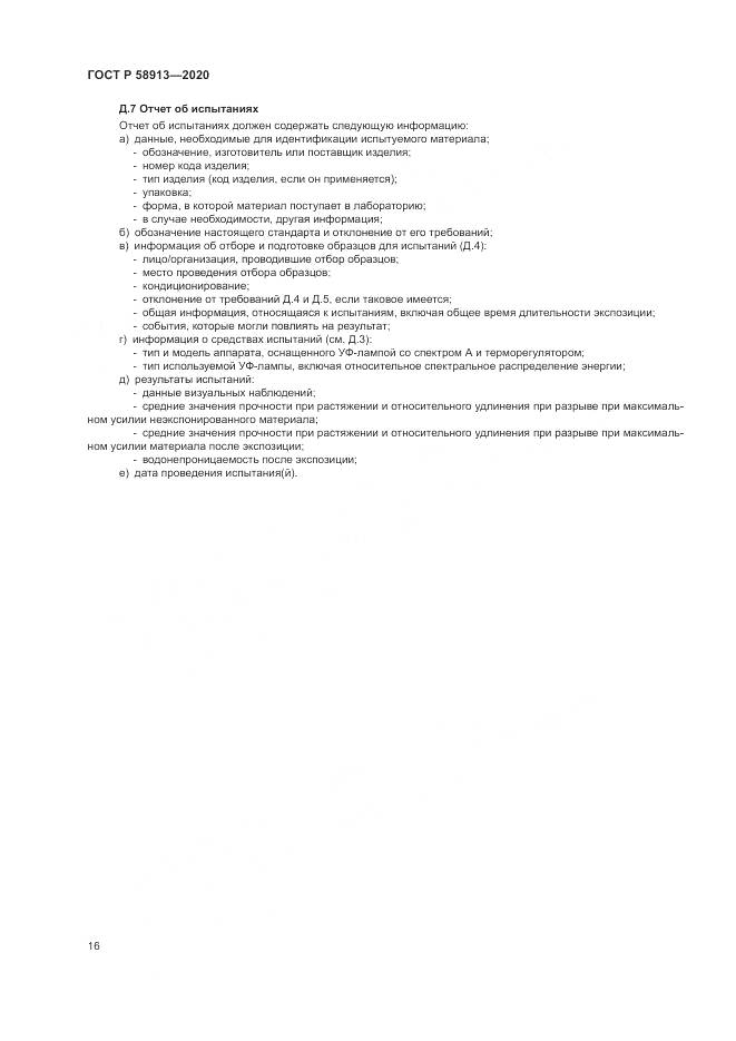 ГОСТ Р  58913-2020, страница 20