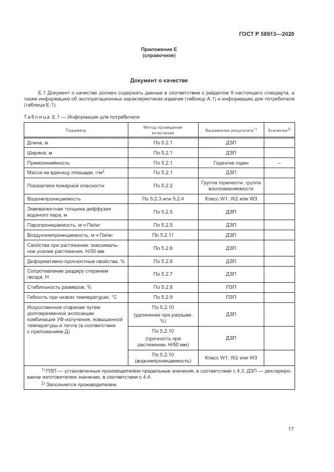 ГОСТ Р  58913-2020, страница 21
