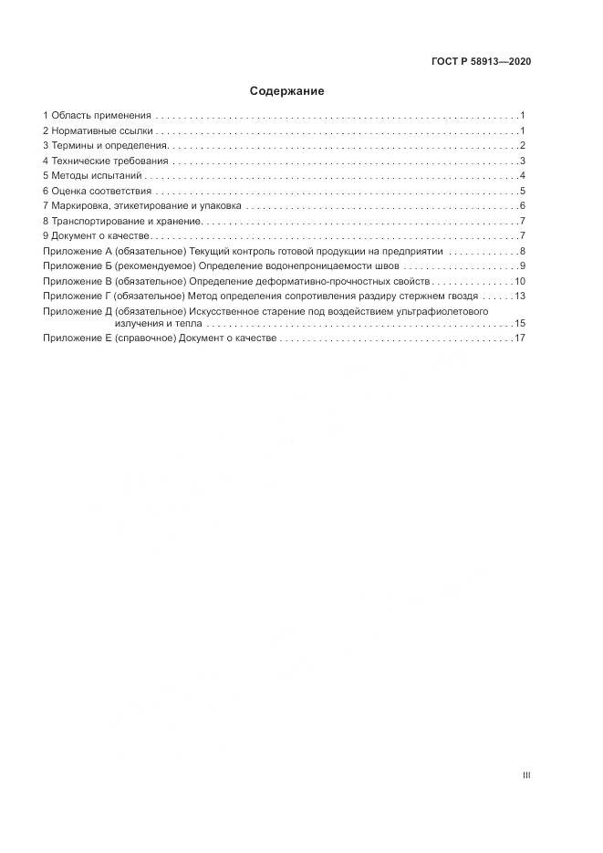 ГОСТ Р  58913-2020, страница 3