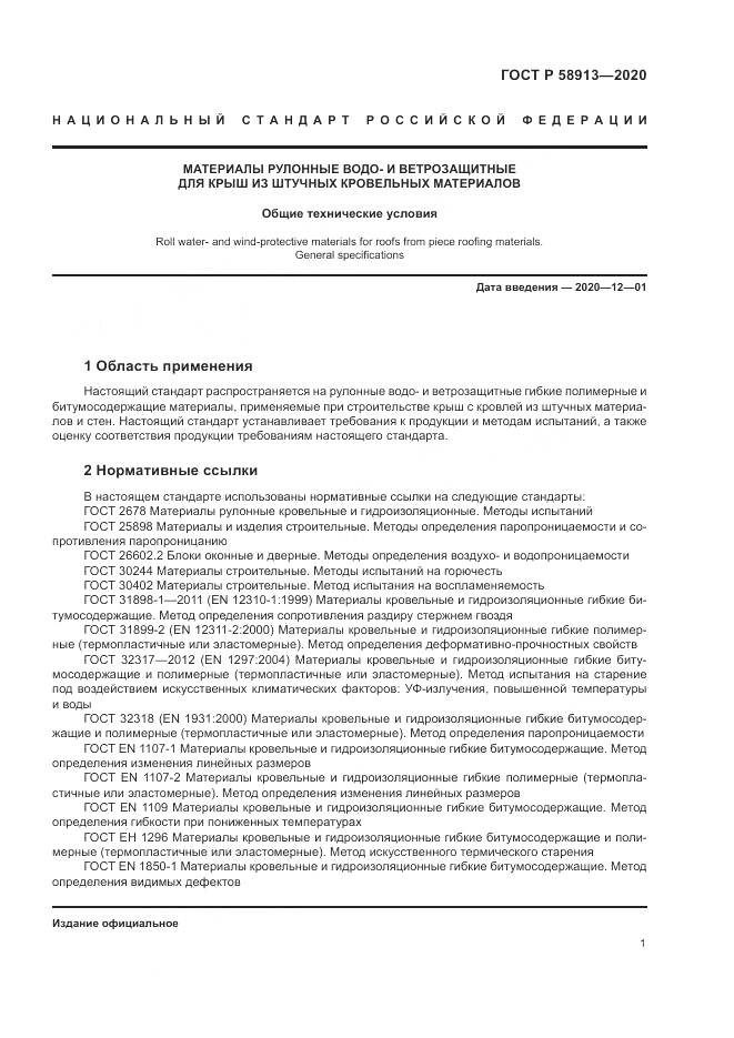 ГОСТ Р  58913-2020, страница 5