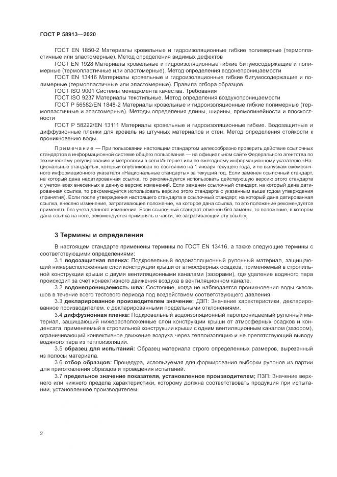 ГОСТ Р  58913-2020, страница 6