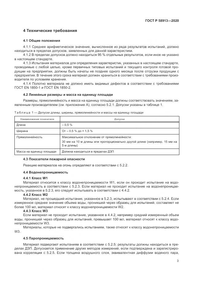 ГОСТ Р  58913-2020, страница 7