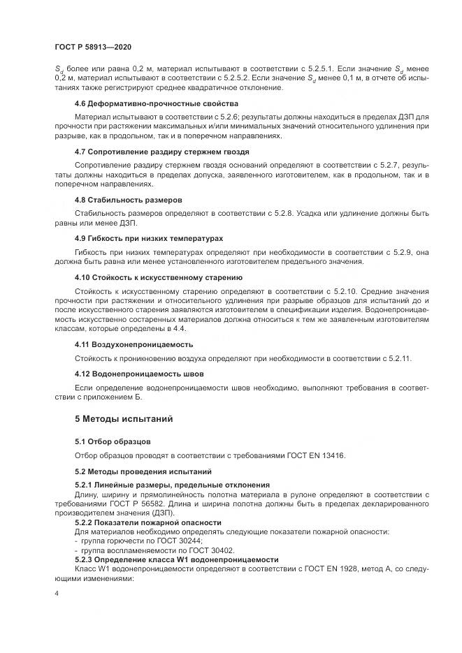 ГОСТ Р  58913-2020, страница 8