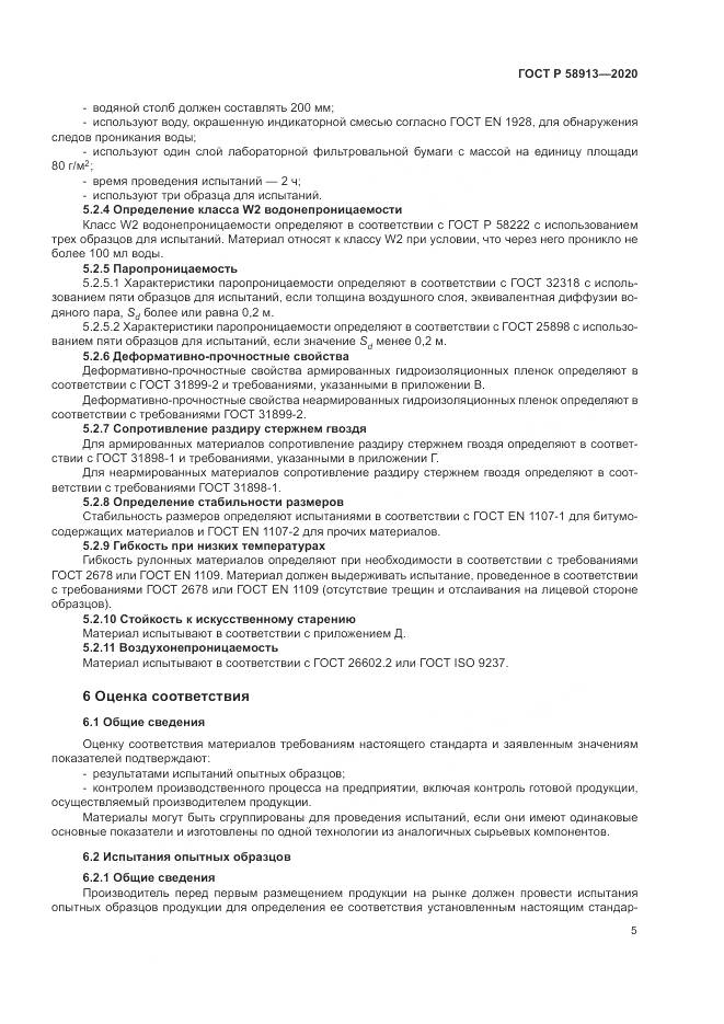 ГОСТ Р  58913-2020, страница 9