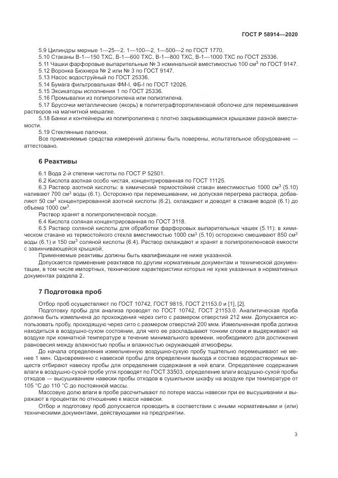 ГОСТ Р  58914-2020, страница 5