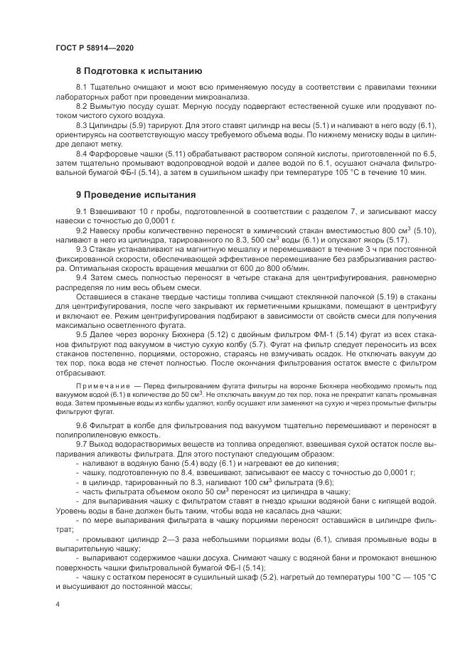 ГОСТ Р  58914-2020, страница 6