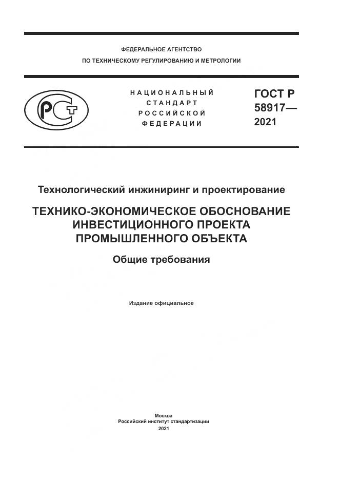 ГОСТ Р 58917-2021, страница 1