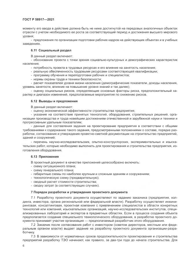 ГОСТ Р 58917-2021, страница 10