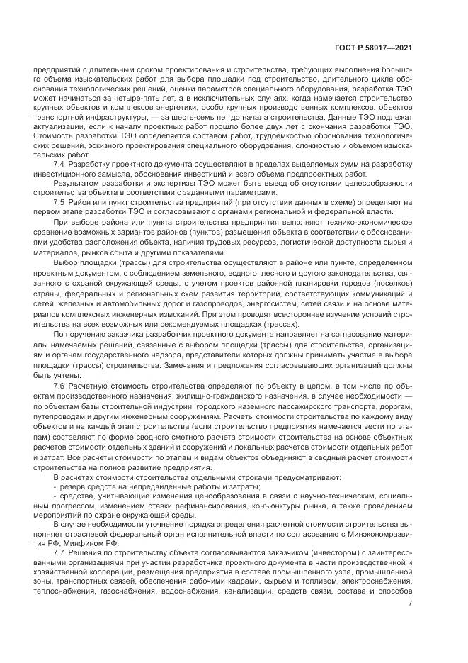 ГОСТ Р 58917-2021, страница 11