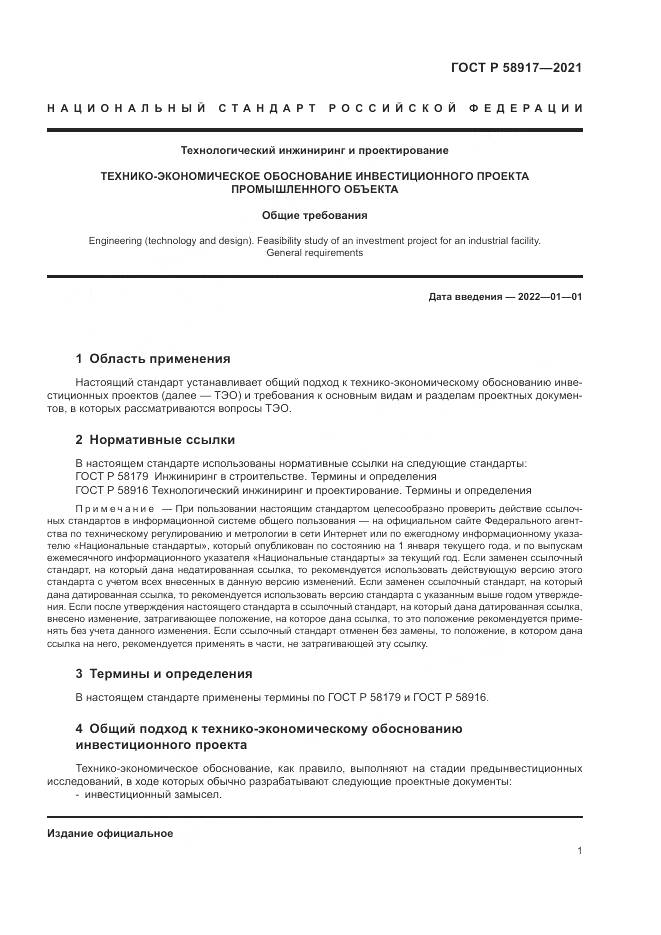 ГОСТ Р 58917-2021, страница 5