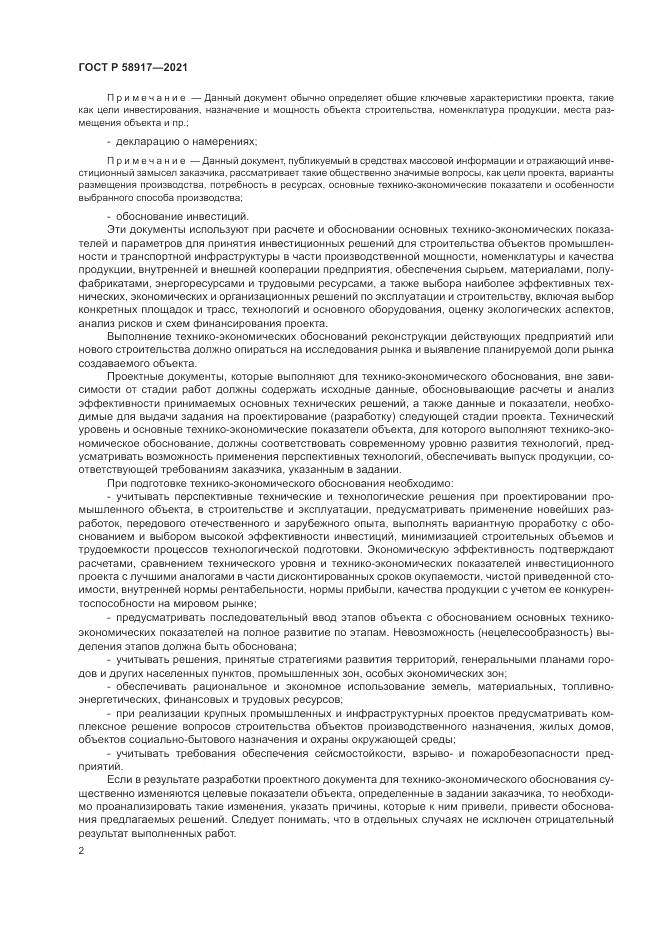 ГОСТ Р 58917-2021, страница 6