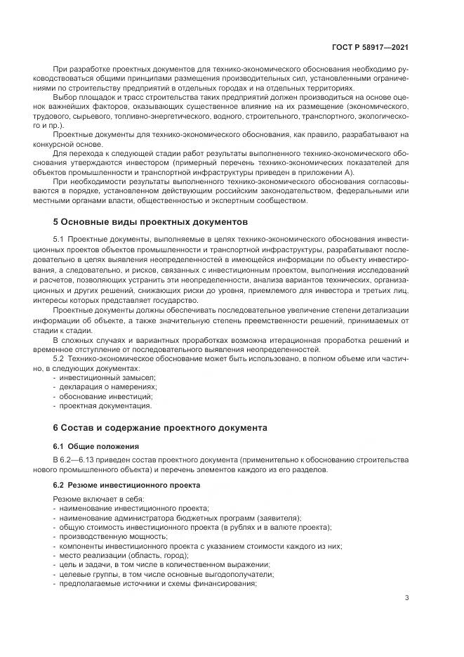 ГОСТ Р 58917-2021, страница 7