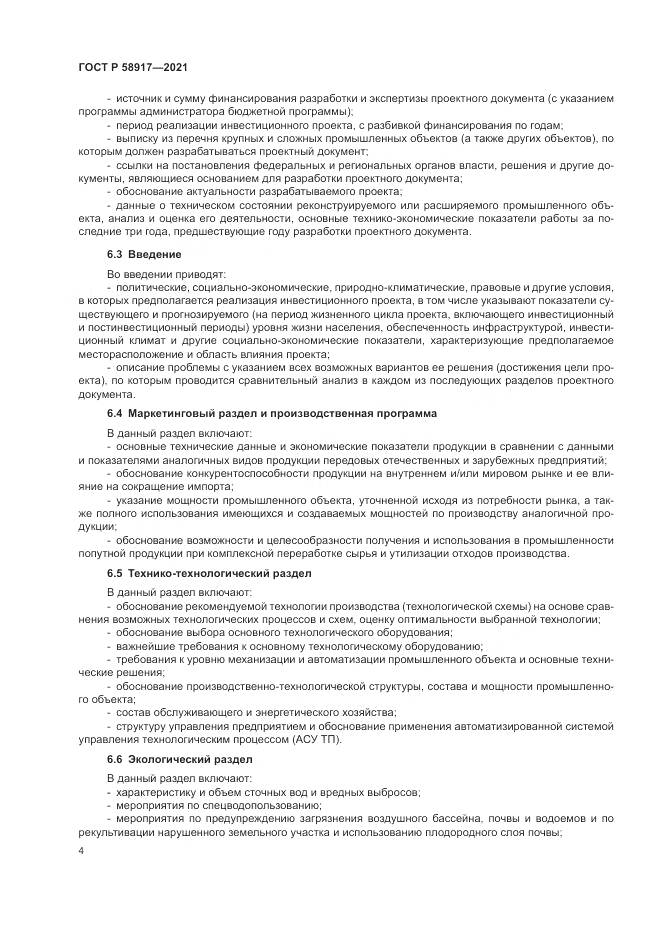 ГОСТ Р 58917-2021, страница 8