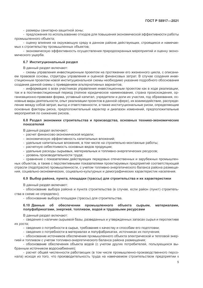 ГОСТ Р 58917-2021, страница 9