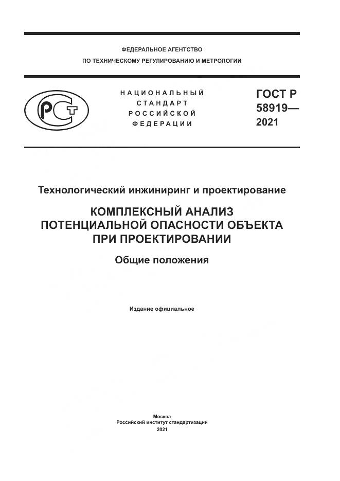 ГОСТ Р 58919-2021, страница 1