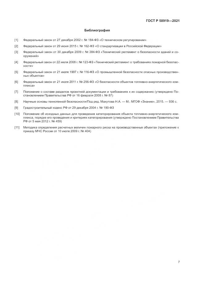 ГОСТ Р 58919-2021, страница 11