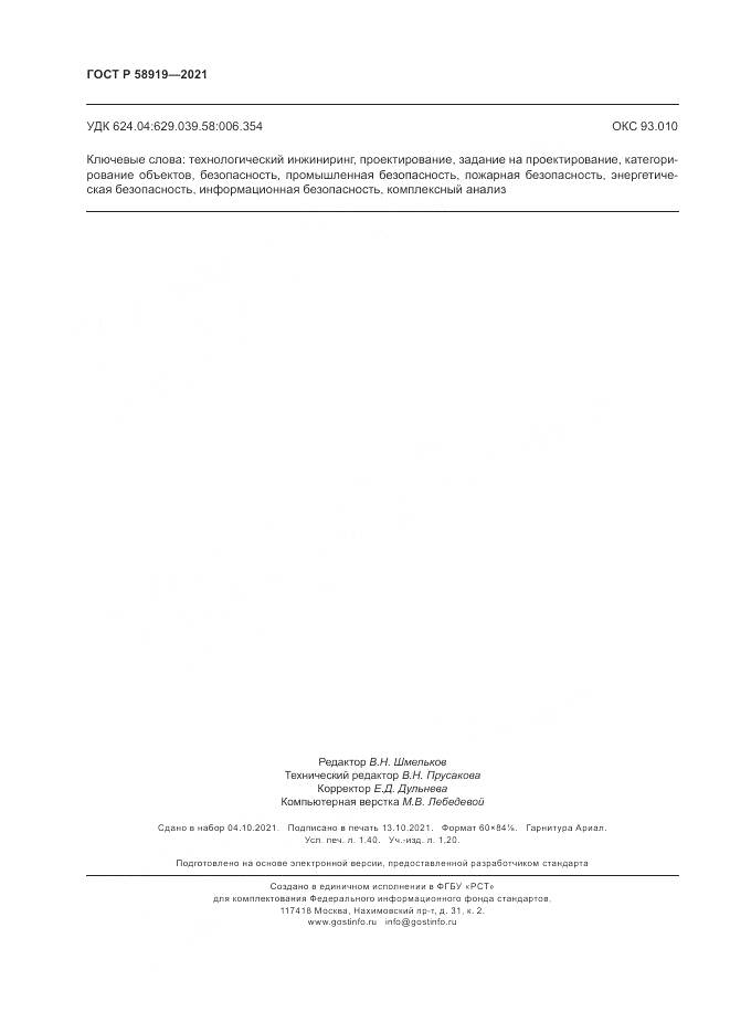 ГОСТ Р 58919-2021, страница 12