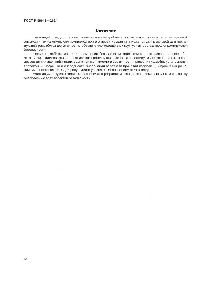 ГОСТ Р 58919-2021, страница 4