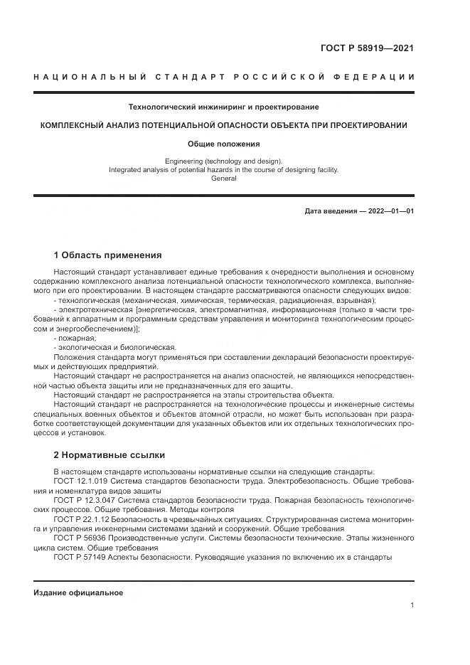 ГОСТ Р 58919-2021, страница 5
