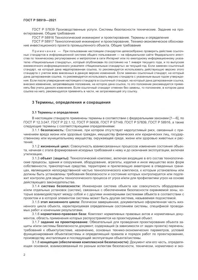 ГОСТ Р 58919-2021, страница 6