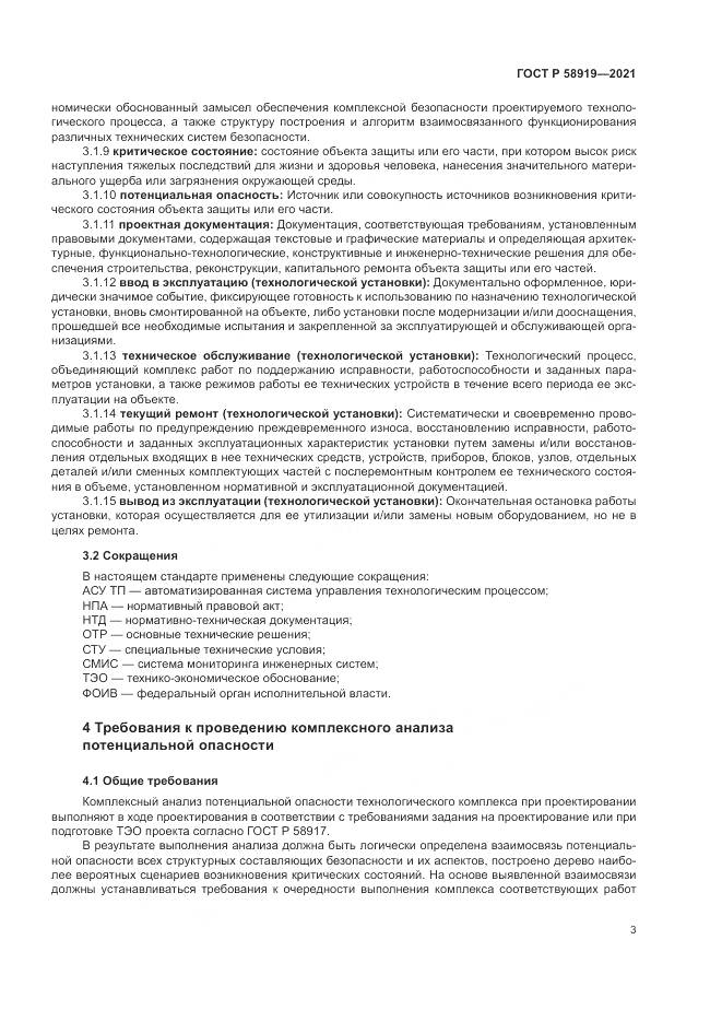 ГОСТ Р 58919-2021, страница 7