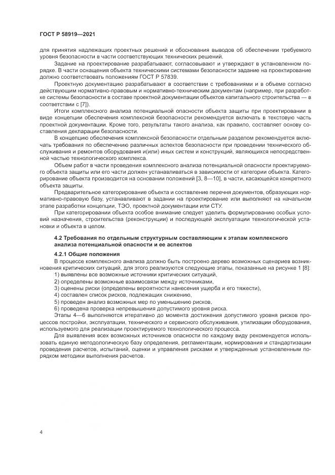 ГОСТ Р 58919-2021, страница 8