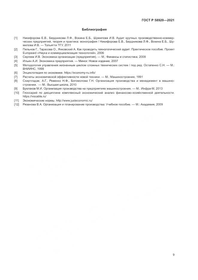 ГОСТ Р 58920-2021, страница 11
