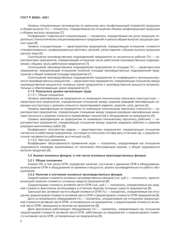 ГОСТ Р 58920-2021, страница 8