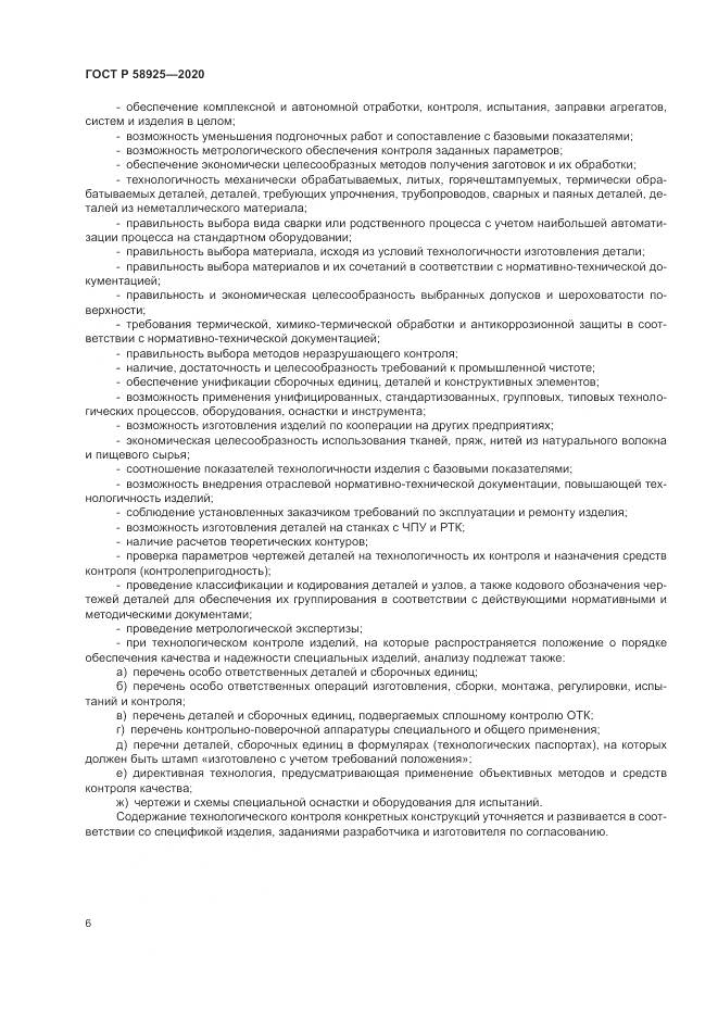 ГОСТ Р  58925-2020, страница 10