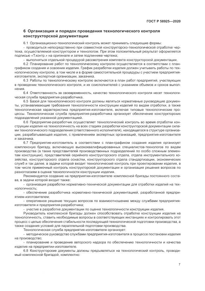ГОСТ Р  58925-2020, страница 11