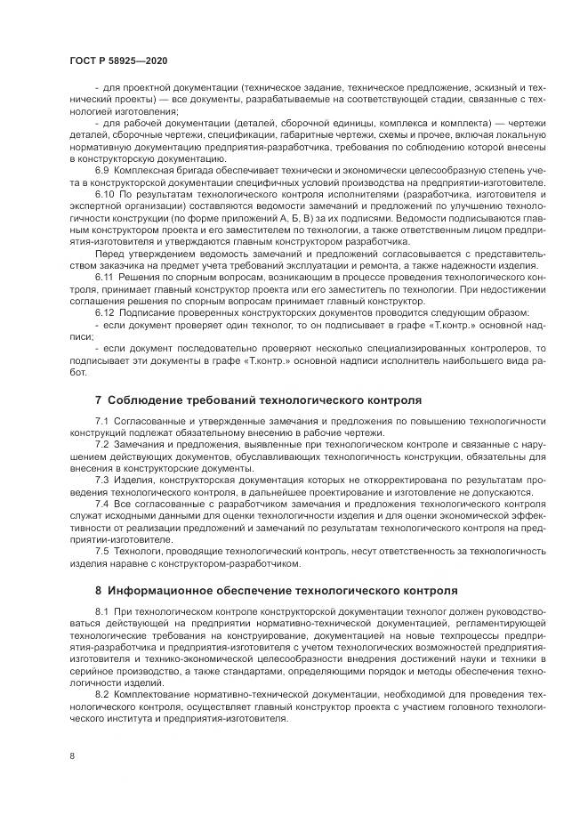ГОСТ Р  58925-2020, страница 12