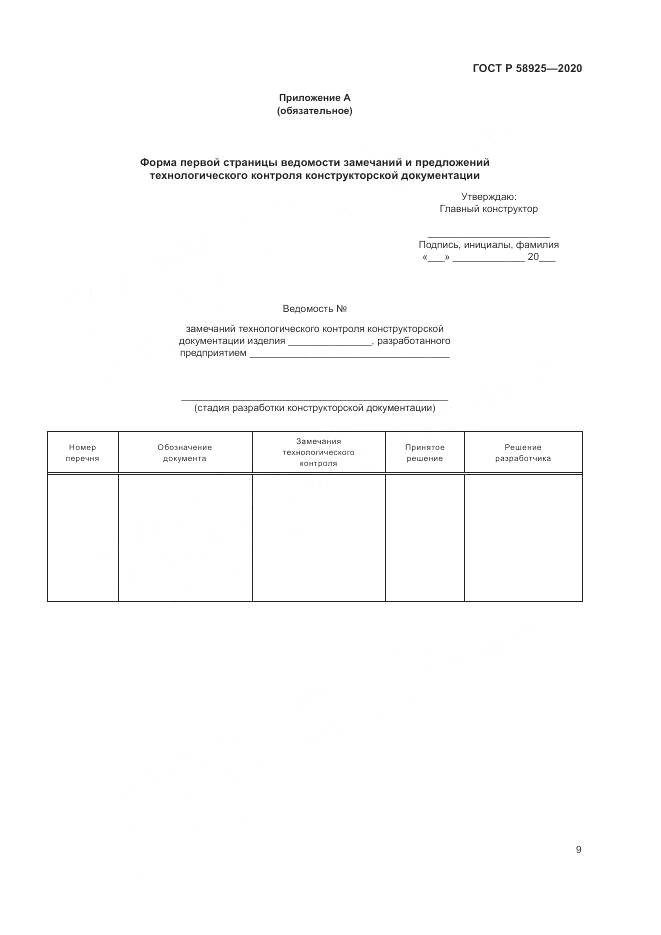ГОСТ Р  58925-2020, страница 13