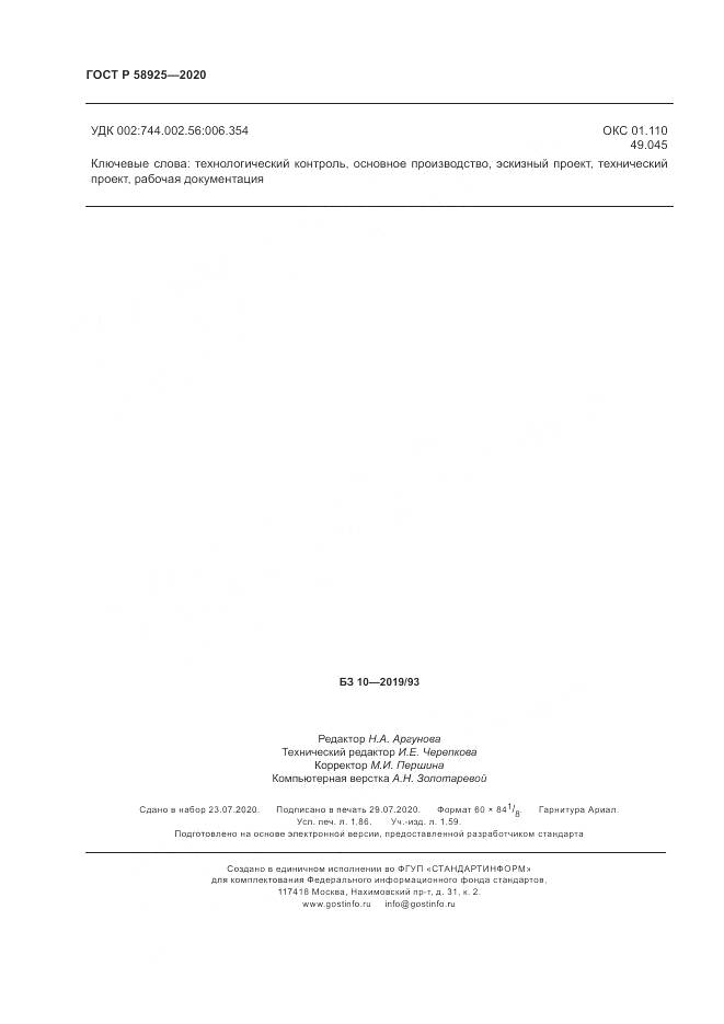 ГОСТ Р  58925-2020, страница 16
