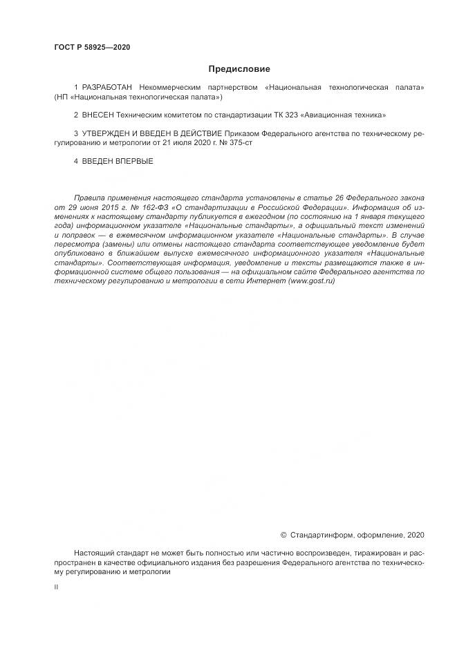 ГОСТ Р  58925-2020, страница 2