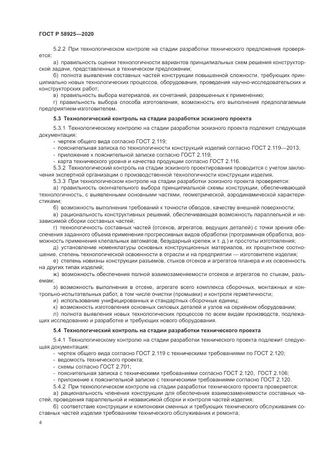 ГОСТ Р  58925-2020, страница 8