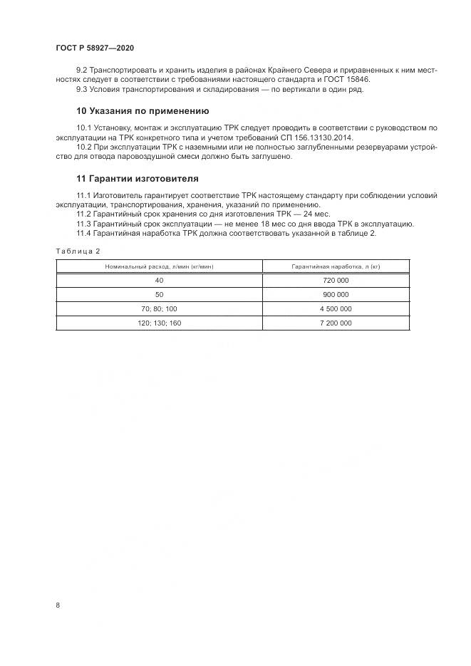 ГОСТ Р  58927-2020, страница 10