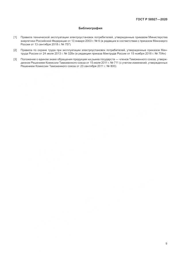 ГОСТ Р  58927-2020, страница 11