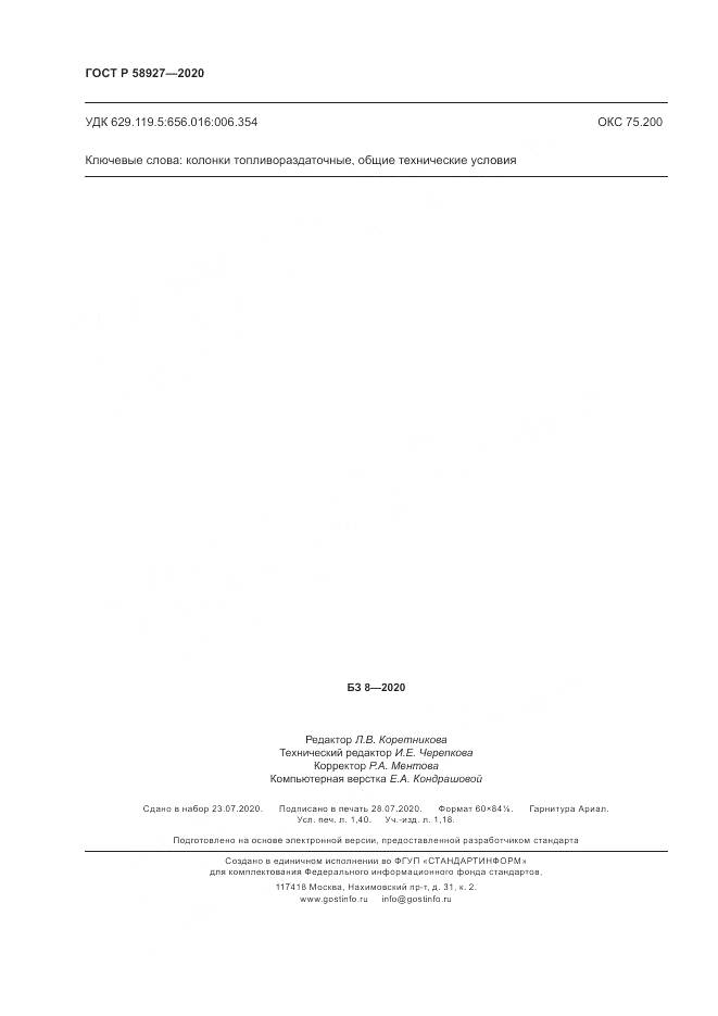 ГОСТ Р  58927-2020, страница 12