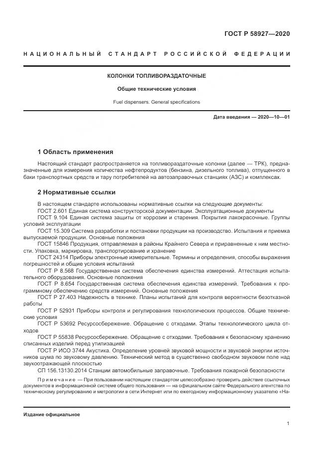 ГОСТ Р  58927-2020, страница 3