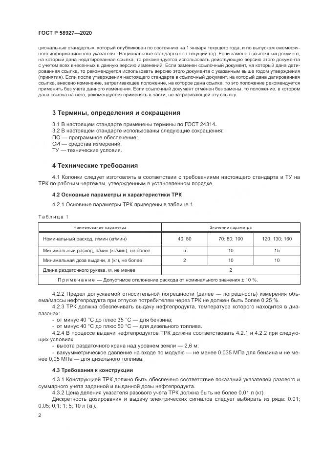 ГОСТ Р  58927-2020, страница 4