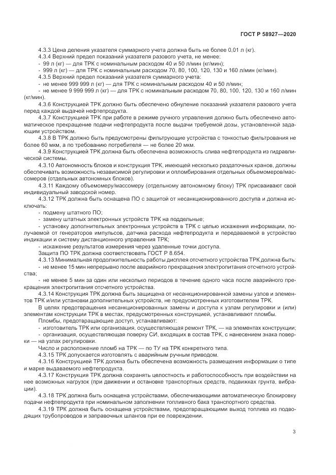 ГОСТ Р  58927-2020, страница 5