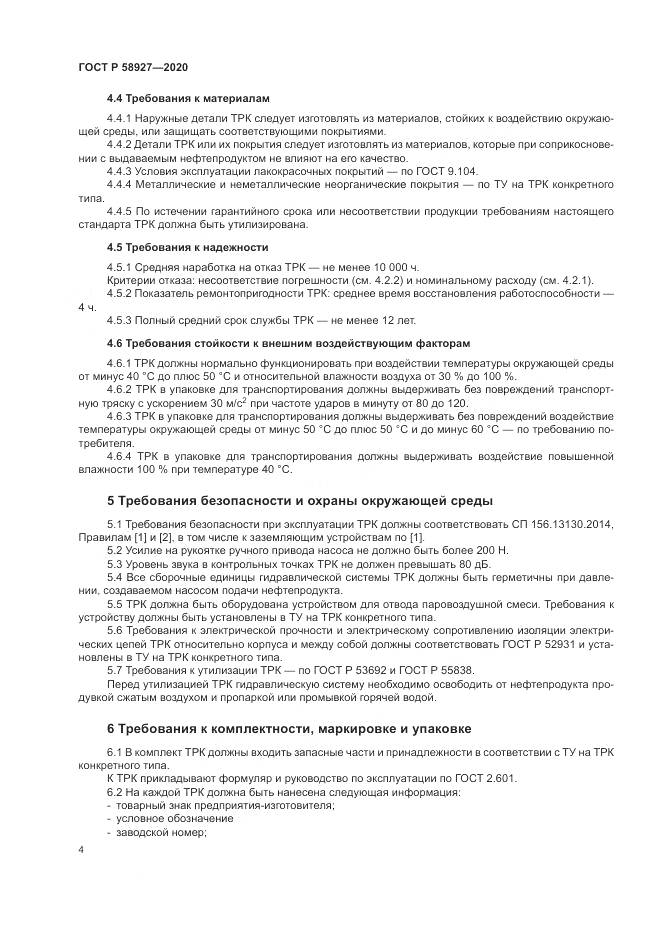 ГОСТ Р  58927-2020, страница 6