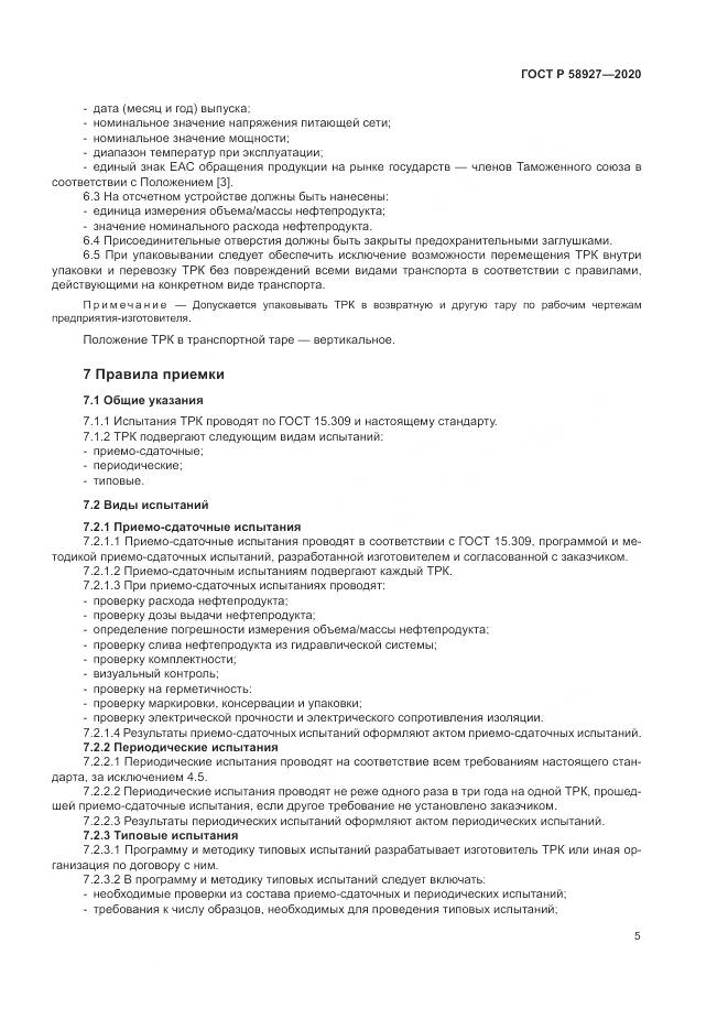 ГОСТ Р  58927-2020, страница 7